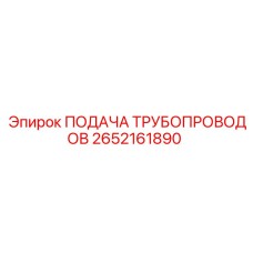2652161890 ПОДАЧА ТРУБОПРОВОДОВ Epiroc