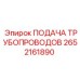 2652161890 ПОДАЧА ТРУБОПРОВОДОВ Epiroc