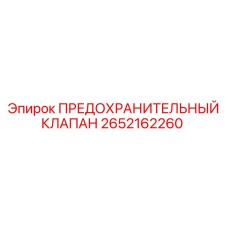 2652162260 ПРЕДОХРАНИТЕЛЬНЫЙ КЛАПАН Epiroc