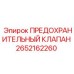 2652162260 ПРЕДОХРАНИТЕЛЬНЫЙ КЛАПАН Epiroc
