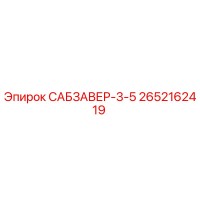 2652162419 САБЗАВЕР-3-5 Epiroc