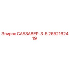 2652162419 САБЗАВЕР-3-5 Epiroc