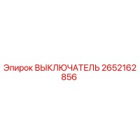 2652162856 ВЫКЛЮЧАТЕЛЬ от Epiroc
