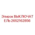 2652162856 ВЫКЛЮЧАТЕЛЬ от Epiroc
