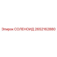 2652162880 СОЛЕНОИД Epiroc