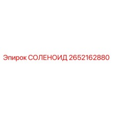 2652162880 СОЛЕНОИД Epiroc