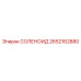2652162880 СОЛЕНОИД Epiroc