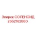 2652162880 СОЛЕНОИД Epiroc