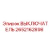2652162898 ВЫКЛЮЧАТЕЛЬ от Epiroc