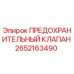 Оригинальный предохранительный клапан Epiroc артикул 2652163490