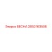 2652163508 ВЕСНА Epiroc