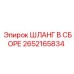 2652165834 ШЛАНГ В СБОРЕ Epiroc
