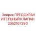 Аварийный клапан Epiroc артикул 2652167293