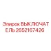 2652167426 ВЫКЛЮЧАТЕЛЬ от Epiroc