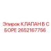 Сборочный узел клапана Epiroc артикул 2652167756