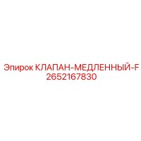 2652167830 КЛАПАН-МЕДЛЕННЫЙ-F Epiroc