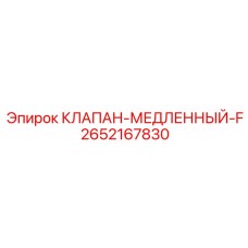 Дроссельный клапан Epiroc артикул 2652167830