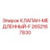 Дроссельный клапан Epiroc артикул 2652167830