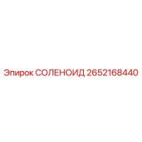 2652168440 СОЛЕНОИД Epiroc