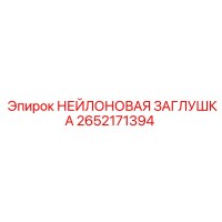 2652171394 НЕЙЛОНОВАЯ ЗАГЛУШКА Epiroc