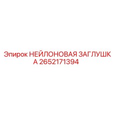 2652171394 НЕЙЛОНОВАЯ ЗАГЛУШКА Epiroc