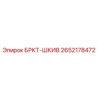 2652178472 БРКТ-ШКИВ Epiroc