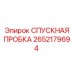 2652179694 СПУСКНАЯ ПРОБКА Epiroc