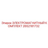2652181732 ЭЛЕКТРОМАГНИТНЫЙ КОМПЛЕКТ Epiroc