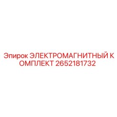 2652181732 ЭЛЕКТРОМАГНИТНЫЙ КОМПЛЕКТ Epiroc