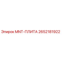 2652181922 MNT-ПЛИТА Epiroc