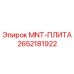 2652181922 MNT-ПЛИТА Epiroc