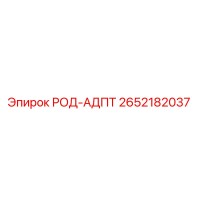 2652182037 РОД-АДПТ Epiroc