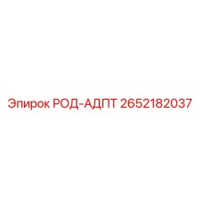 Оригинальный адаптер РОД-АДПТ 2652182037 Epiroc