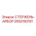 Стержень-арбор 2652182151 для буровых станков Epiroc