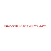 2652184421 КОРПУС Epiroc