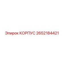 2652184421 КОРПУС Epiroc