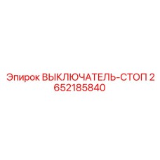 2652185840 ВЫКЛЮЧАТЕЛЬ-СТОП от Epiroc