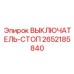 2652185840 ВЫКЛЮЧАТЕЛЬ-СТОП от Epiroc