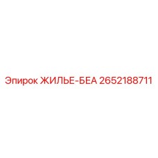 2652188711 ЖИЛЬЕ-БЕА Epiroc