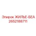 2652188711 ЖИЛЬЕ-БЕА Epiroc