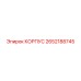 2652188745 КОРПУС Epiroc
