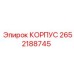 2652188745 КОРПУС Epiroc
