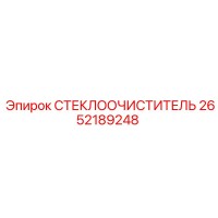 2652189248 СТЕКЛООЧИСТИТЕЛЬ Epiroc
