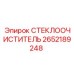 Усиленный стеклоочиститель 2652189248 Epiroc