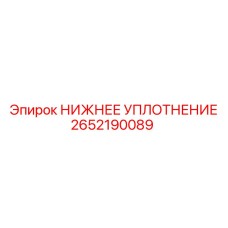 2652190089 НИЖНЕЕ УПЛОТНЕНИЕ Epiroc