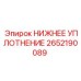 2652190089 НИЖНЕЕ УПЛОТНЕНИЕ Epiroc