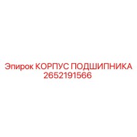 2652191566 КОРПУС ПОДШИПНИКА Epiroc
