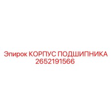 2652191566 КОРПУС ПОДШИПНИКА Epiroc