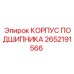 2652191566 КОРПУС ПОДШИПНИКА Epiroc