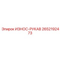 2652192473 ИЗНОС-РУКАВ Epiroc
